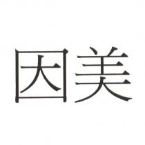 因美