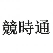 競時通