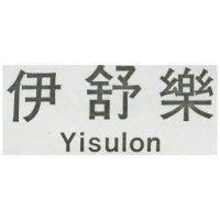 伊舒樂 Yisulon
