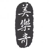 美樂奇