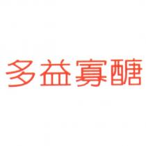 多益寡醣