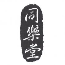 同樂堂