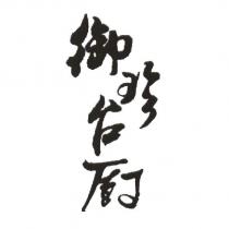 御珍台廚設計字
