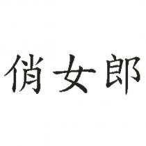 俏女郎