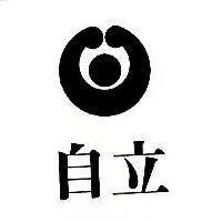 自立及圖
