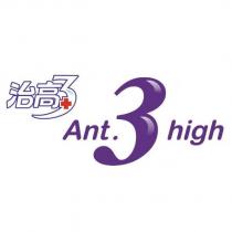 治高 3+ Ant.3 high 及圖
