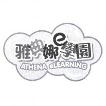 雅典娜 e 學園 ATHENA eLEARNING 及圖