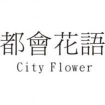 都會花語 City Flower