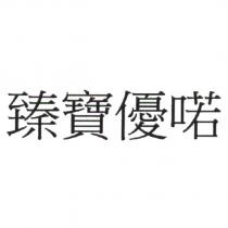 臻寶優喏
