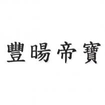 豐暘帝寶