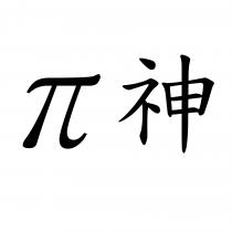 π神