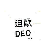 迪歐 DEO