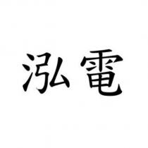 泓電
