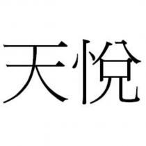 天悅