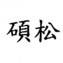 碩松