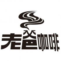 老爸咖啡及圖