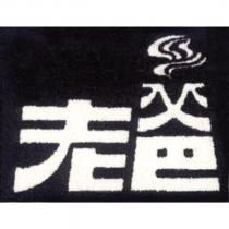 老爸及圖
