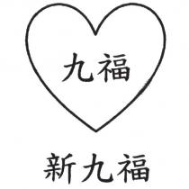 新九福及圖