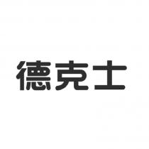 德克士