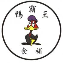 鴨霸王食補