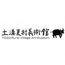 土溝農村美術館 TOGO Rural Village Art Museum 及圖