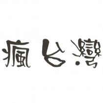 瘋台灣