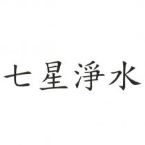 七星淨水