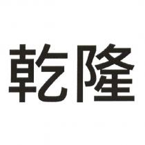 乾隆