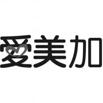 愛美加