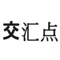 交匯點(TANGENT in Simplified Chinese Characters)