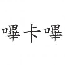 嗶卡嗶