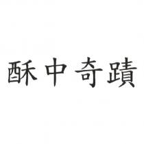 酥中奇蹟