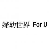 婦幼世界 For U