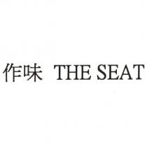 作味 THE SEAT