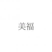 美福