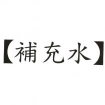 補充水及括號
