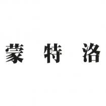 蒙特洛