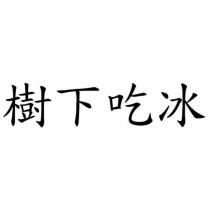 樹下吃冰