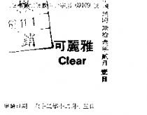 可麗雅 CLEAR 
