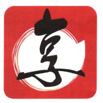 享及圖