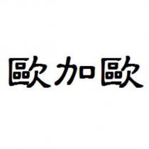 歐加歐