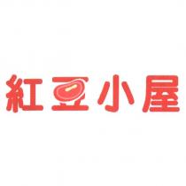 紅豆小屋