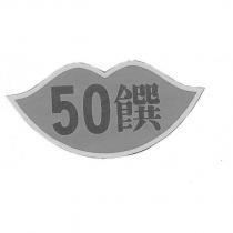 50 饌及圖