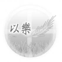以樂及圖