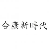合康新時代