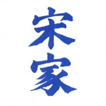 宋家