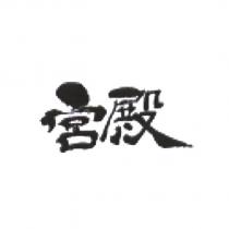 宮殿