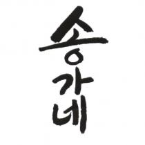 宋家