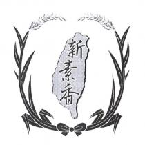 新素香及圖