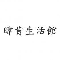 暐肯生活館